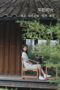 【YiTuYu-艺图语】2022.05.08 午后时光 - 苏苏 [19P-101MB]