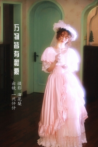 【YiTuYu-艺图语】2022.10.15 万物皆有裂痕 - 一只仟仟 [25P-750MB]