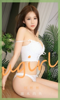 【Ugirls-爱尤物】No.1889 溺水的鱼 - 刘彬彬 [35P-50MB]