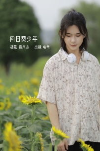 【YiTuYu-艺图语】2022.10.23 向日葵少年 - 喻喻喻喻幸 [21P-181MB]