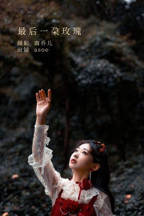 【YiTuYu-艺图语】2022.11.05 最后一朵玫瑰 - ASOE [24P-427MB]